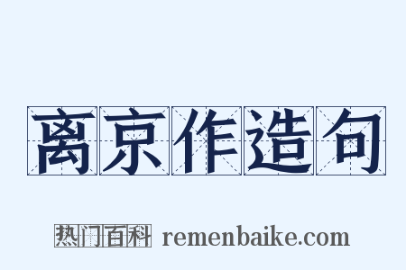 离京作造句是什么意思的图片